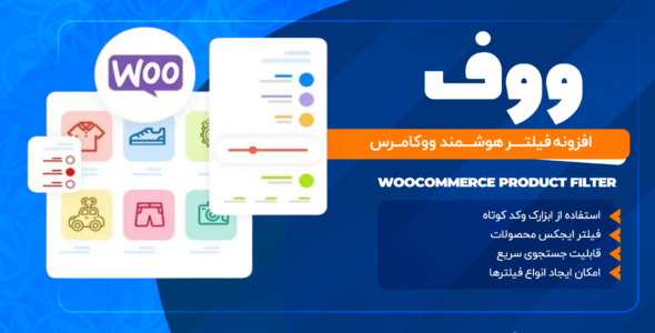 افزونه فیلتر هوشمند ووکامرس، افزونه woof (افزونه Husky جدید)