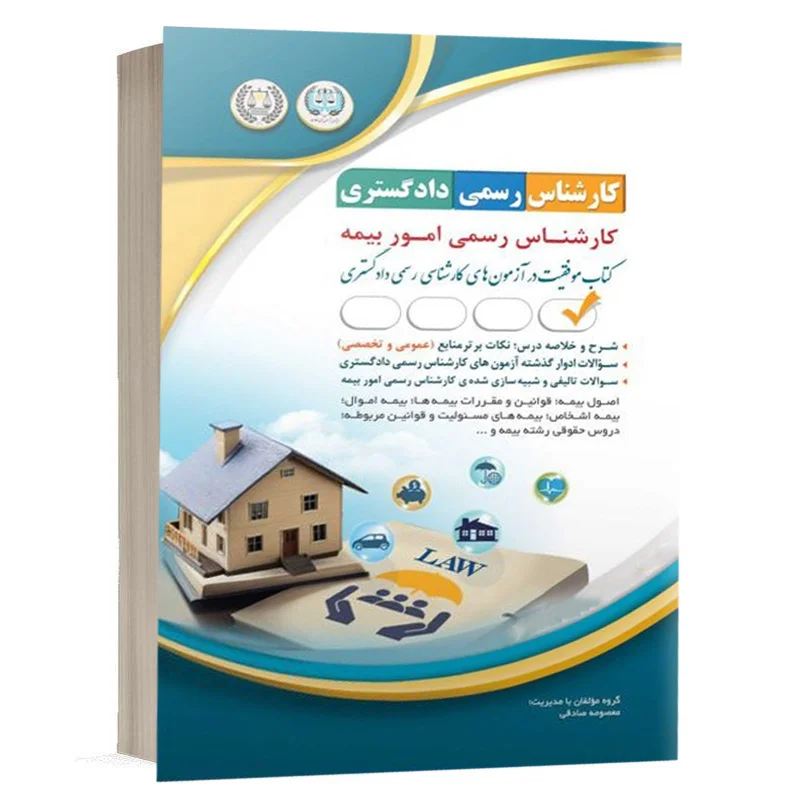 خرید کتاب آزمون کارشناس رسمی دادگستری امور بیمه (یوسفی صادقلو) نشر آراه