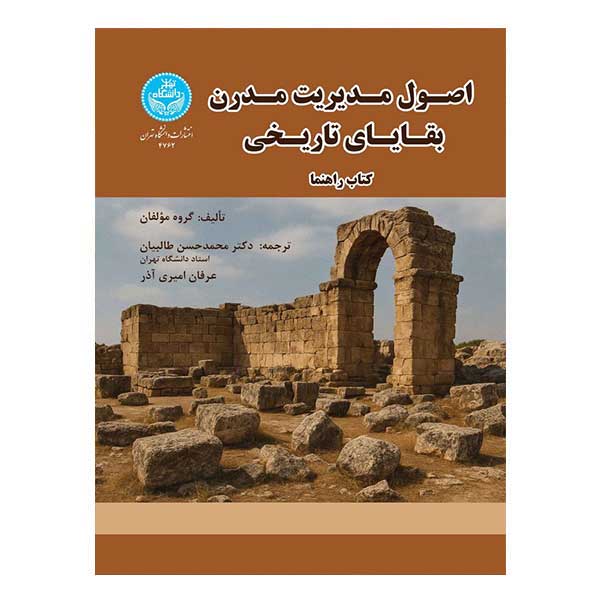 کتاب اصول مدیریت مدرن بقایای تاریخی