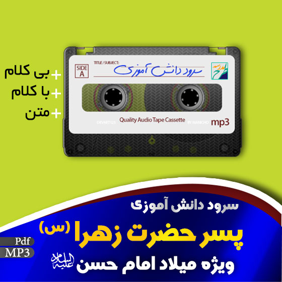 سرود پسر حضرت زهرا (س)