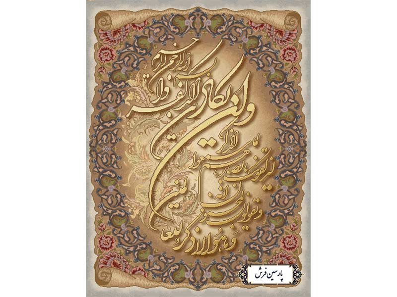 نخ و نقشه تابلو فرش طرح وان یکاد الذین - کد NR119