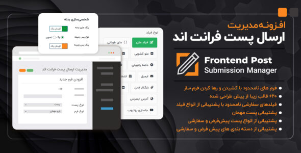 افزونه مدیریت ارسال پست فرانت اند، Frontend Post Submission