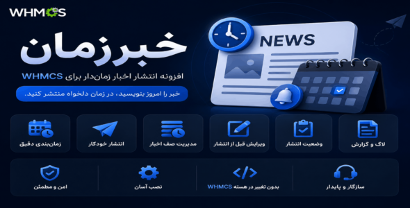 خبرزمان، افزونه انتشار اخبار زماندار WHMCS