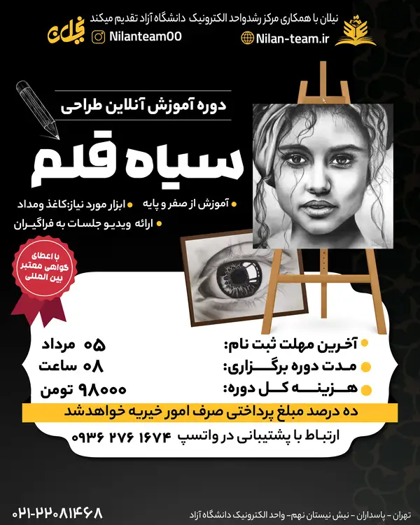 دوره آنلاین سیاه قلم