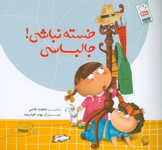 کتاب خسته نباشی جالباسی
