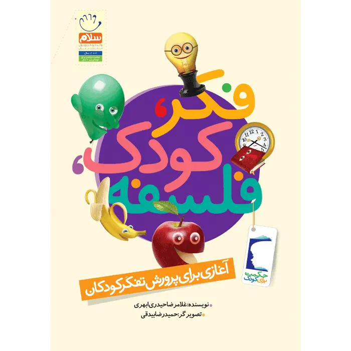 کتاب فکر کودک فلسفه