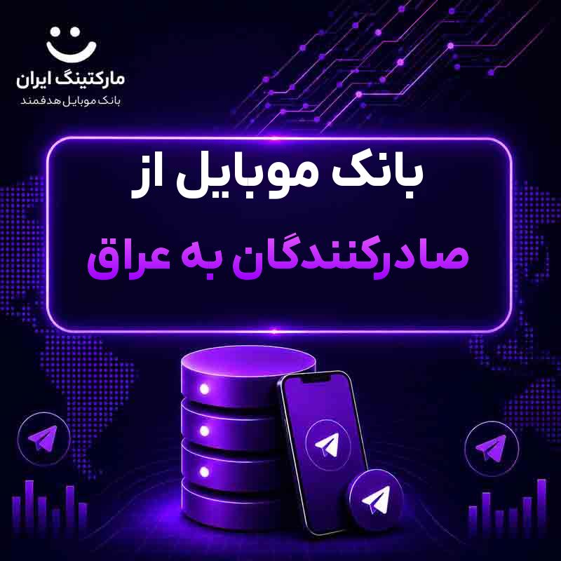 بانک موبایل از صادرکنندگان به عراق