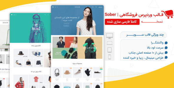 قالب فروشگاهی سوبر، Sober