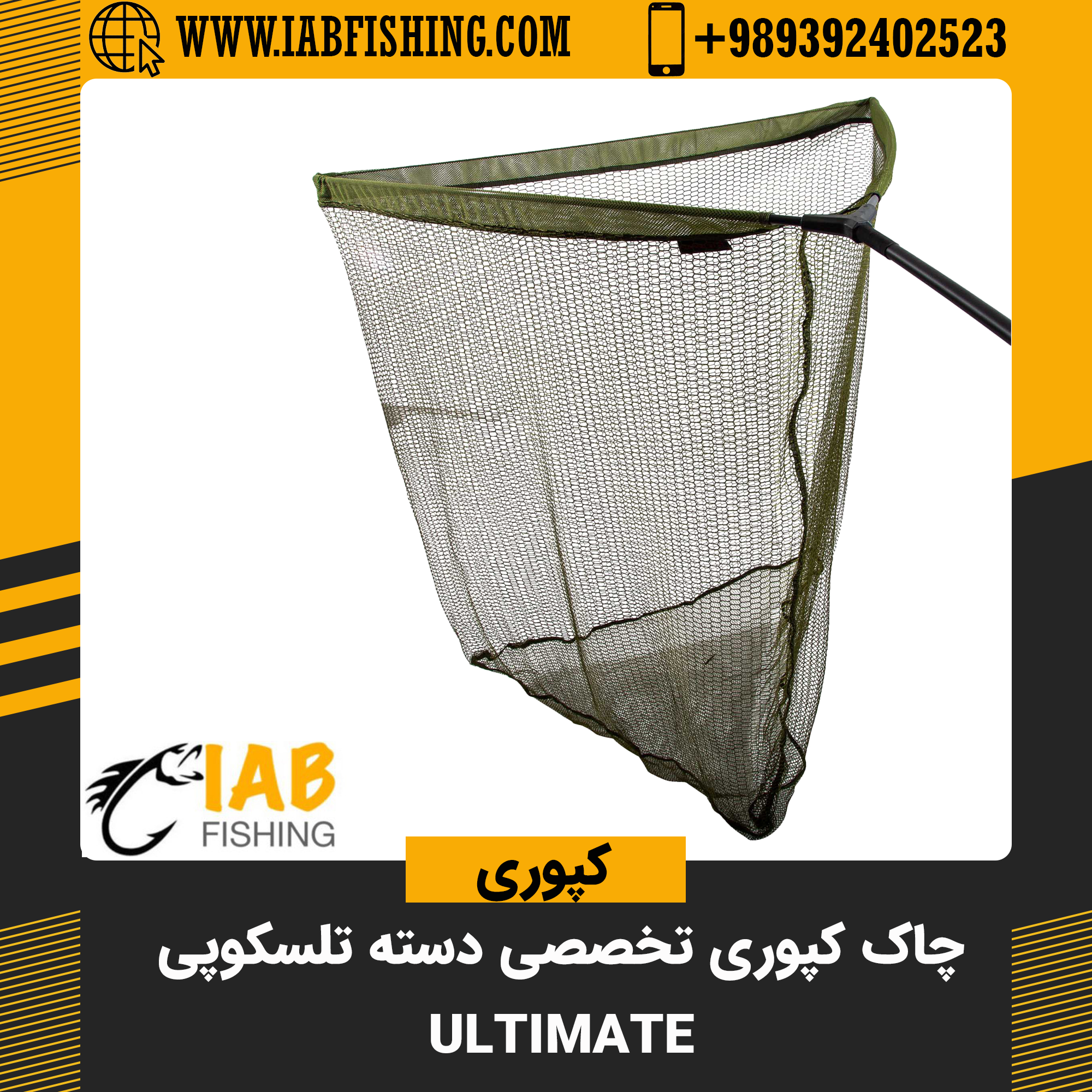 چاک کپوری برند اولتیمیت ایتالیا Ultimate Adventure Carp landing net