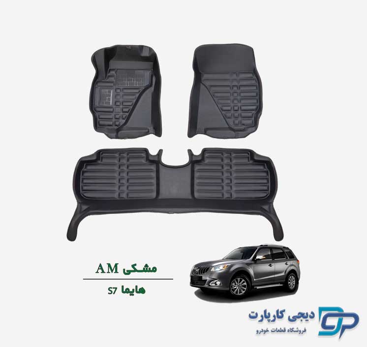 کفپوش پنج بعدی AM هایما S7