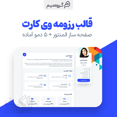 قالب وی کارت | قالب رزومه وردپرس | قالب Vcard