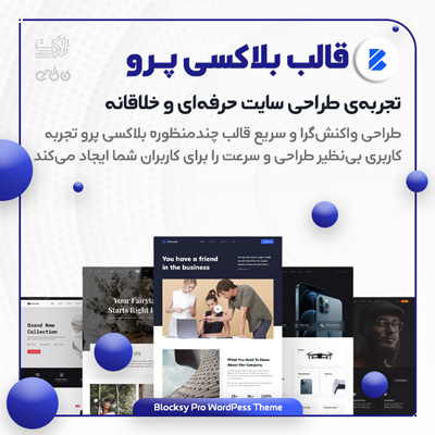 قالب بلاکسی پرو؛ خرید قالب چند منظوره بلاکسی پرو