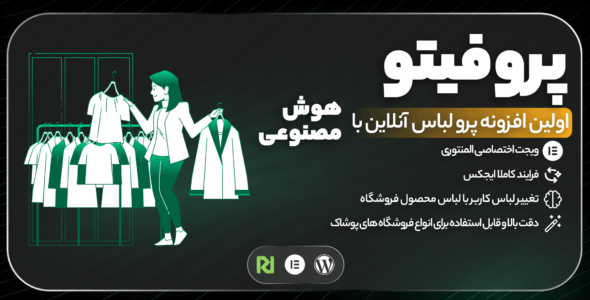 پروفیتو، افزونه پرو آنلاین لباس با هوش مصنوعی