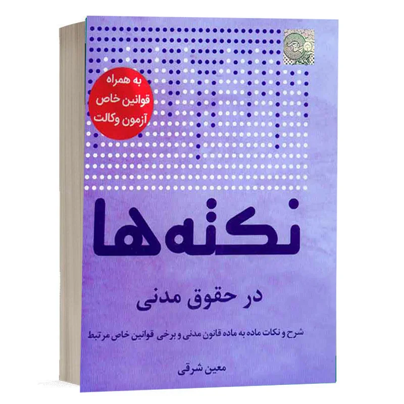 کتاب نکته‌ها در حقوق مدنی نشر چتردانش