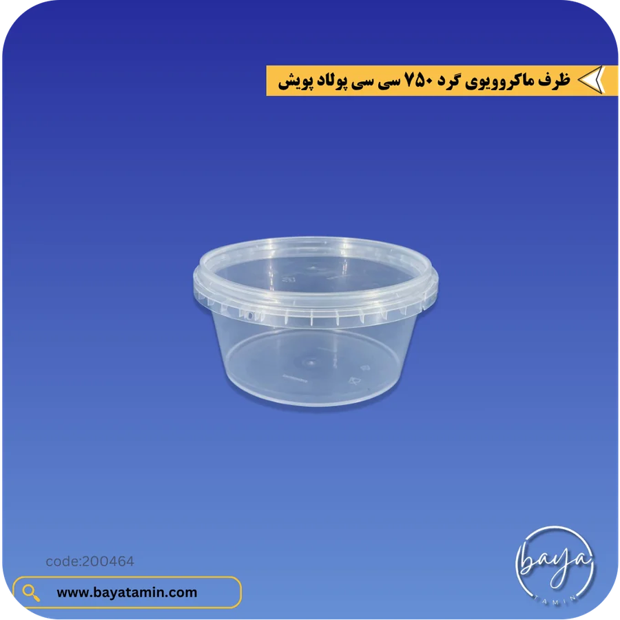 ظرف ماکروویوی گرد 750 سی سی