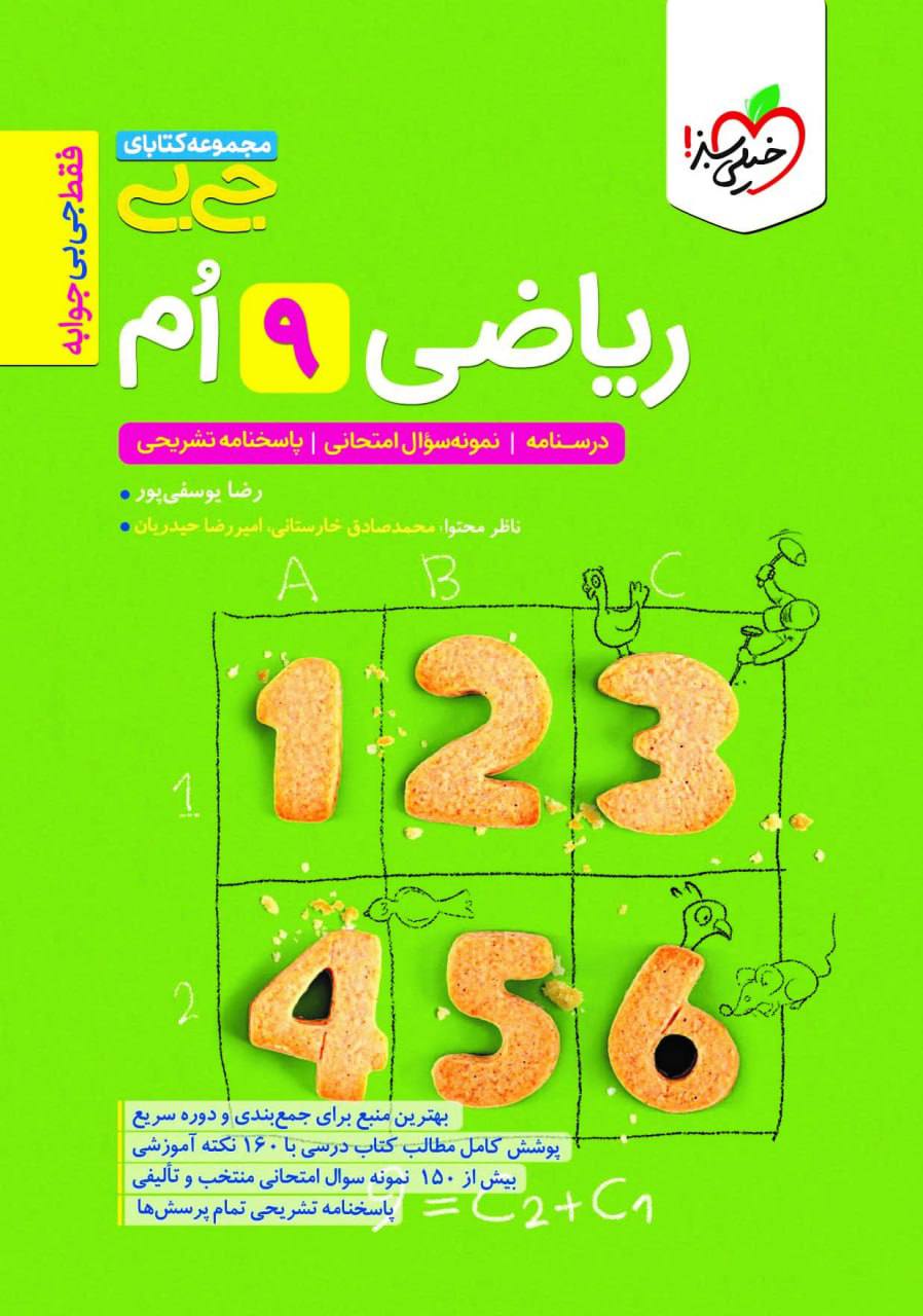 جیبی ریاضی نهم خیلی سبز