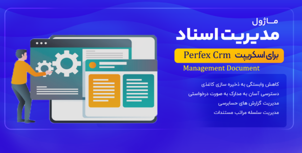 ماژول مدیریت اسناد Perfex CRM