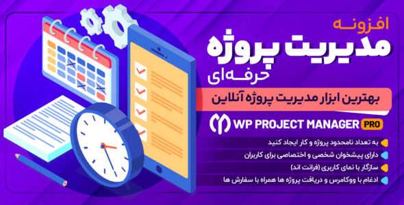افزونه WP Project Manager Pro، افزونه وردپرس مدیریت پروژه مشابه ترلو