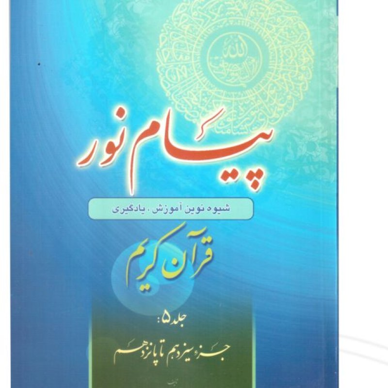 کتاب پیام نور 5 شیوه نوین آموزش و یادگیری قرآن کریم