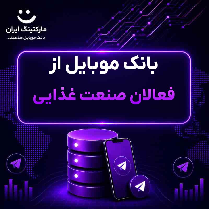بانک موبایل از فعالان صنعت غذایی