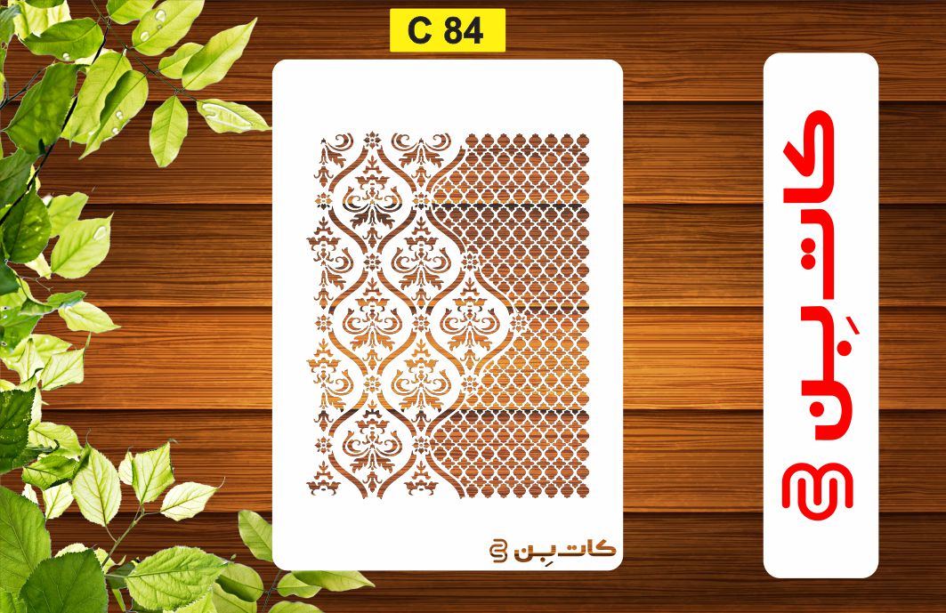 شابلون پتینه ترکیبی کد C 84