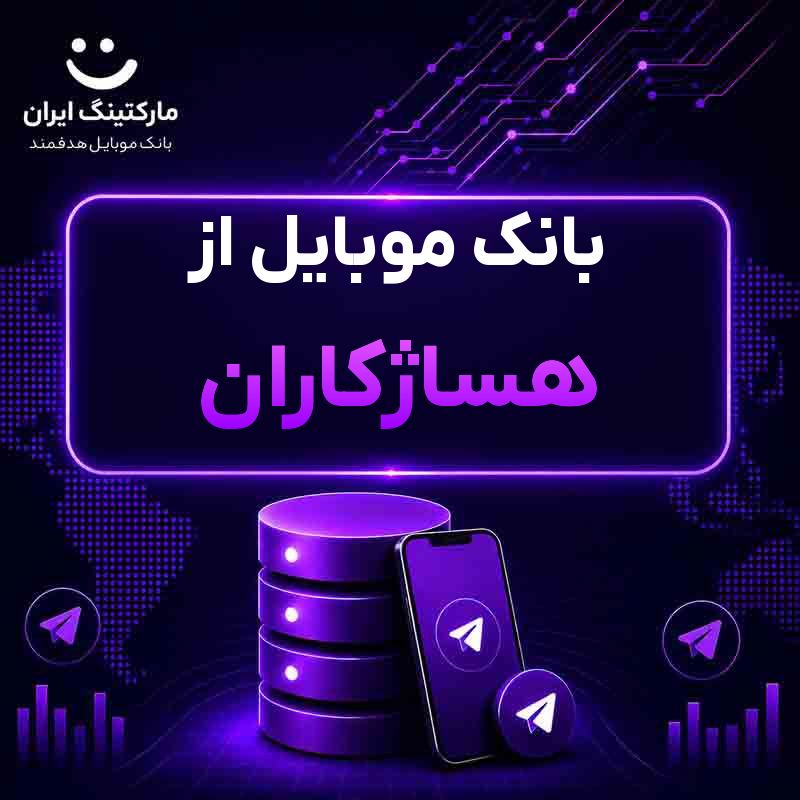 بانک موبایل از هساژکاران