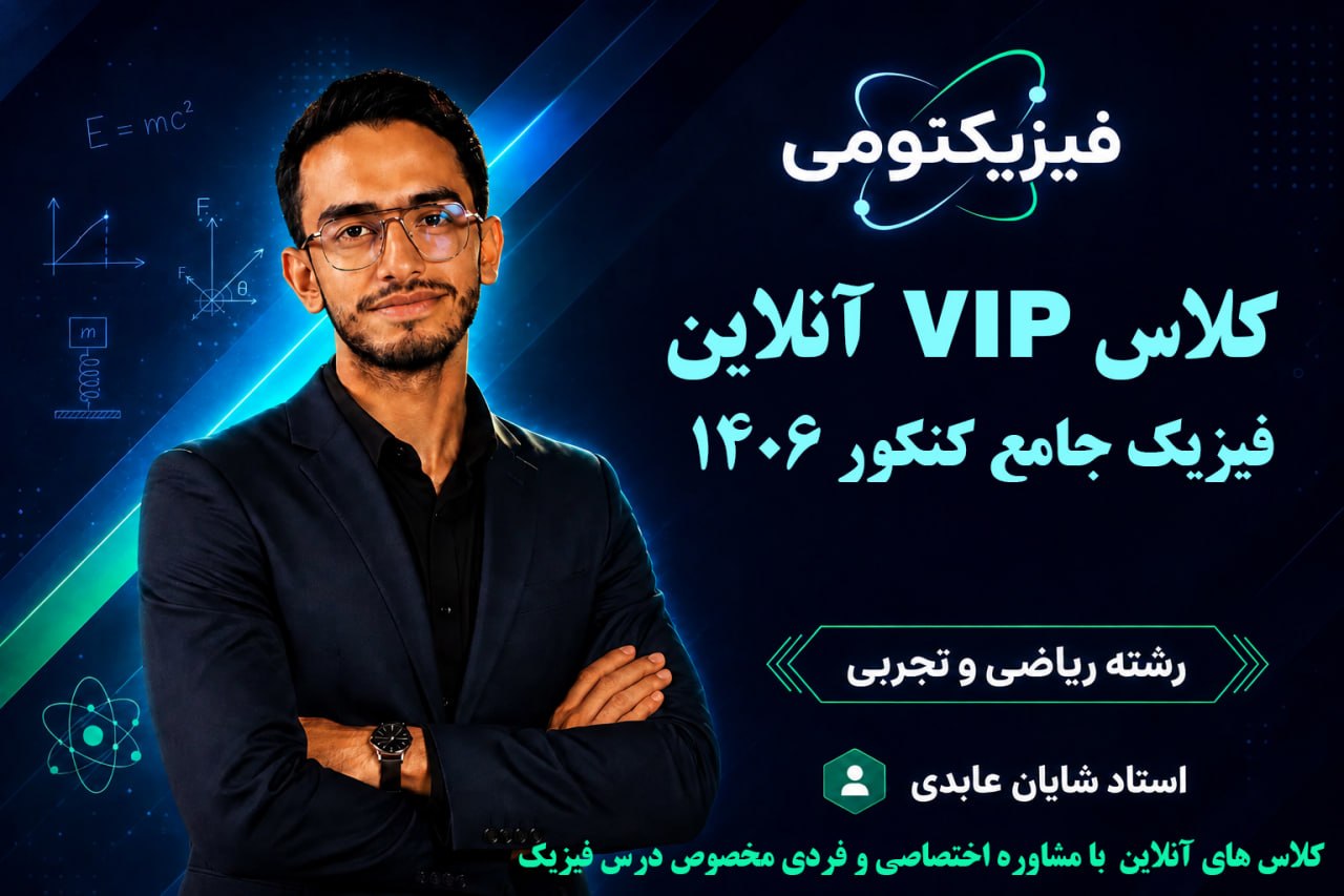 کلاس جامع VIP فیزیک کنکور استاد عبادی