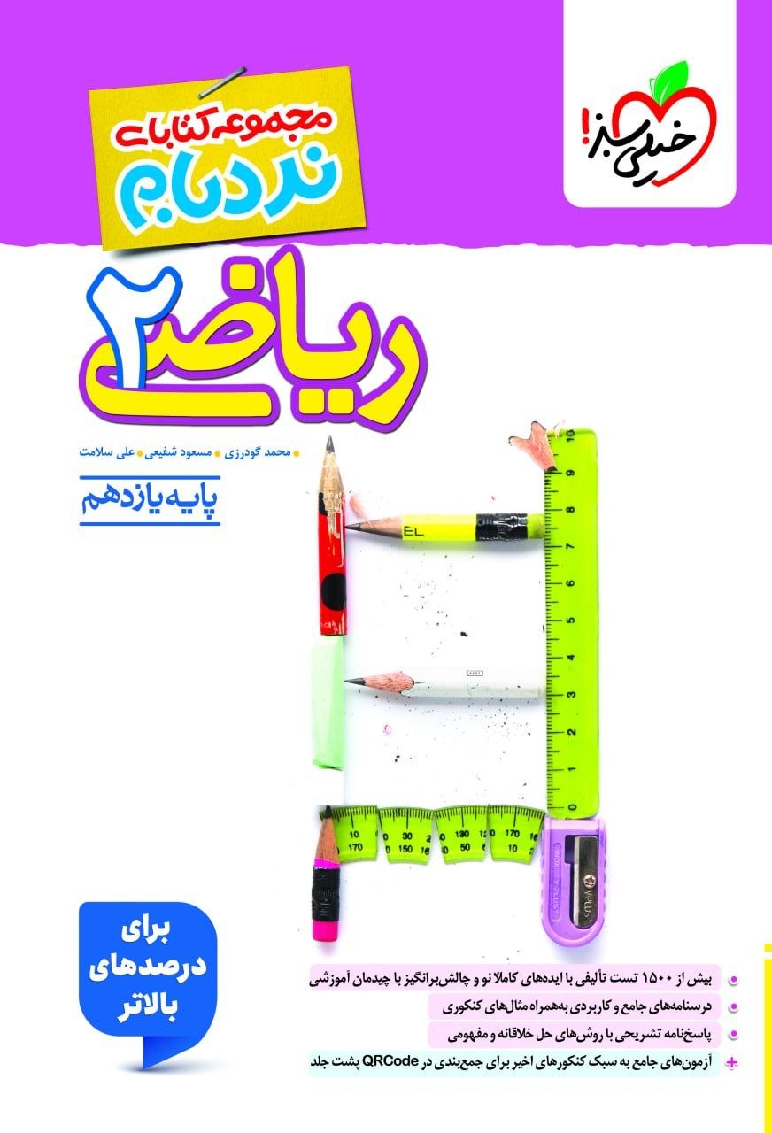 کتاب نردبام ریاضی2 - نشر خیلی سبز