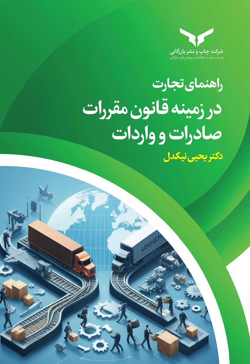 راهنمای تجارت در زمینه قانون مقررات صادرات و واردات