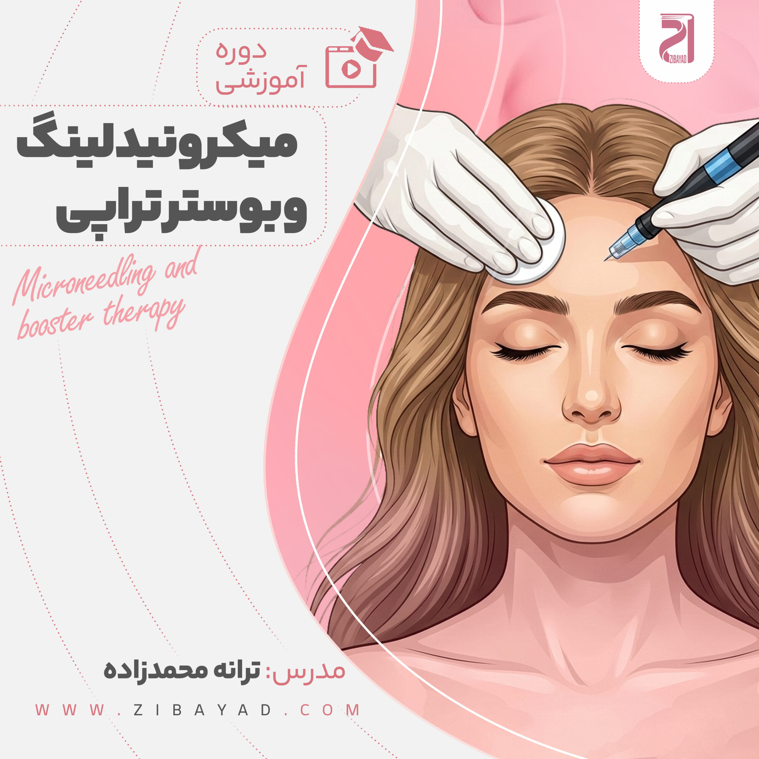 دوره ی آموزشی میکرونیدلینگ و بوسترتراپی (ترانه محمدزاده)