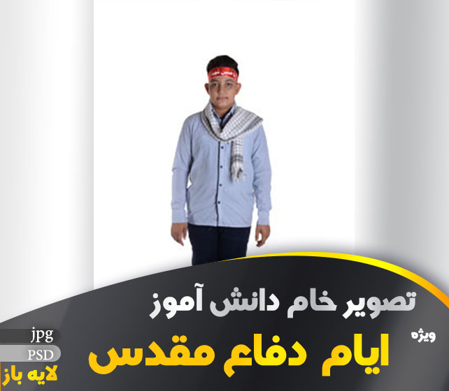 دانش آموز ویژه دفاع مقدس