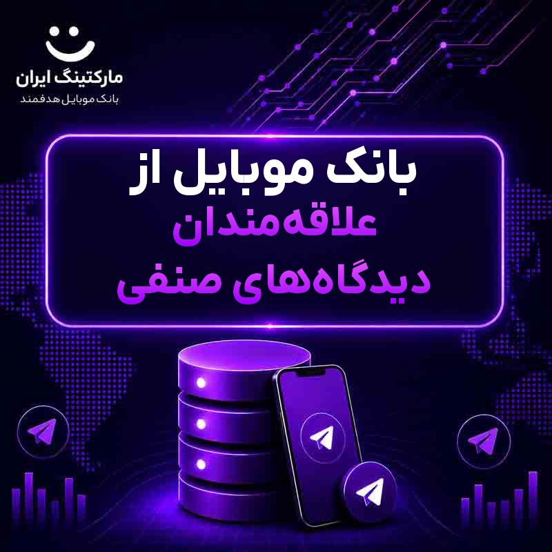 بانک موبایل از علاقه‌مندان دیدگاه‌های صنفی