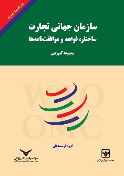 سازمان جهانی تجارت