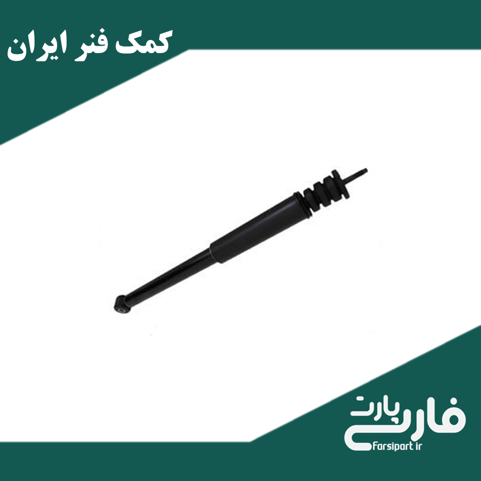 کمک فنر عقب ال90 - برند ایران