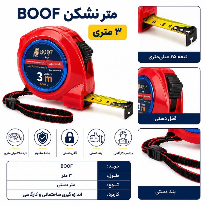 متر 3 متری نشکن بوف