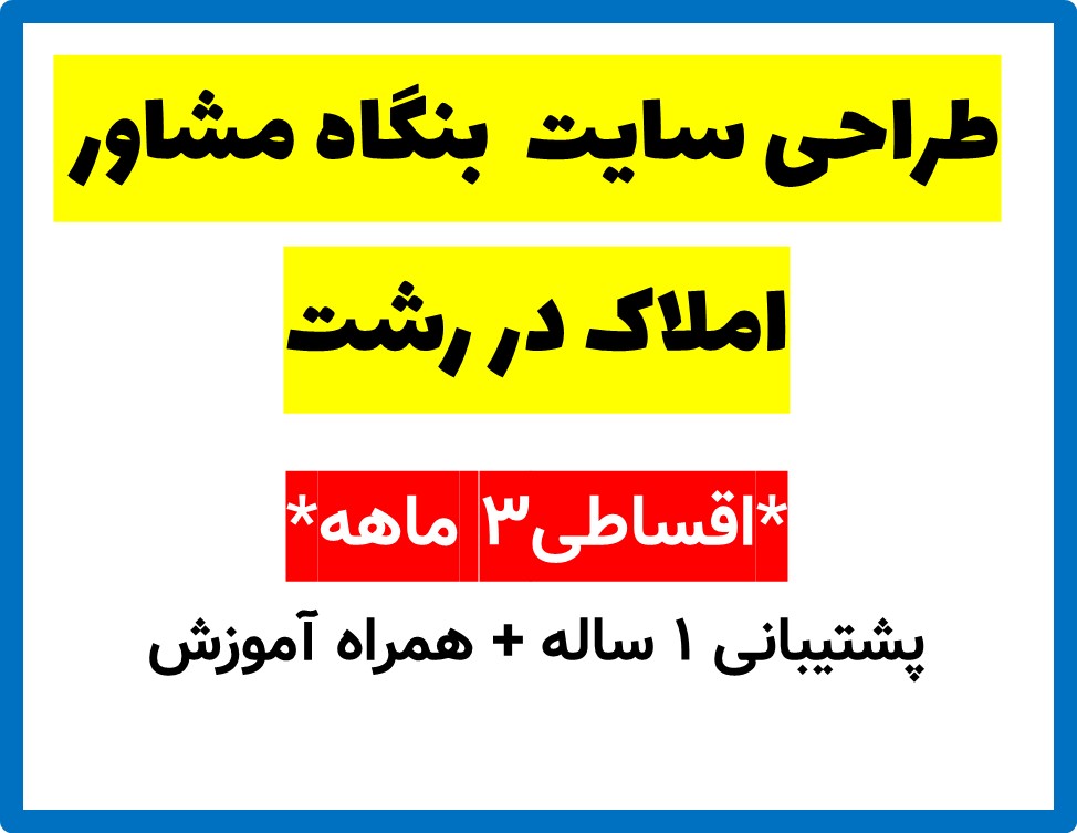 طراحی سایت  بنگاه مشاور املاک در رشت