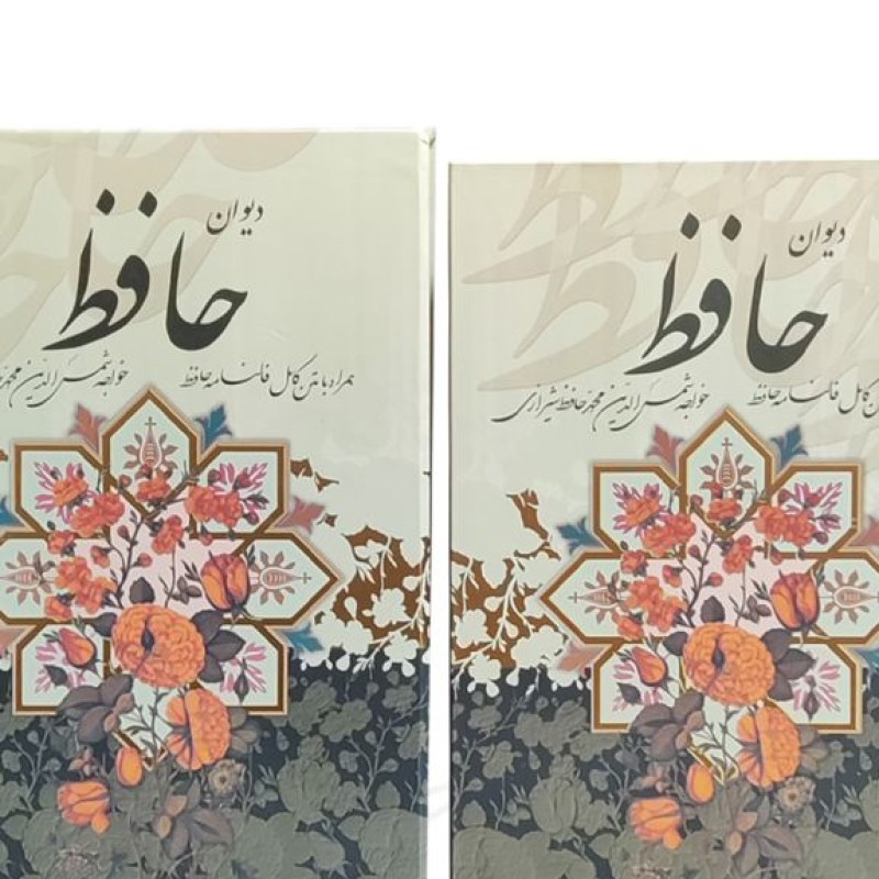دیوان حافظ وزیری جلد سلفون قابدار کشویی با فال