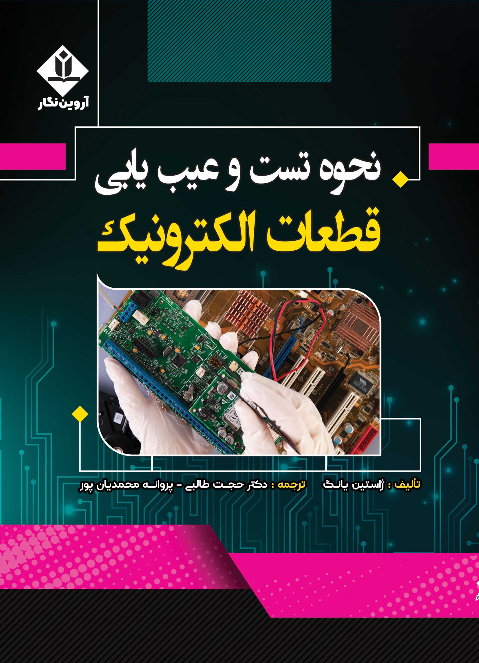 کتاب نحوه تست و عیب یابی قطعات الکترونیک - آروین نگار