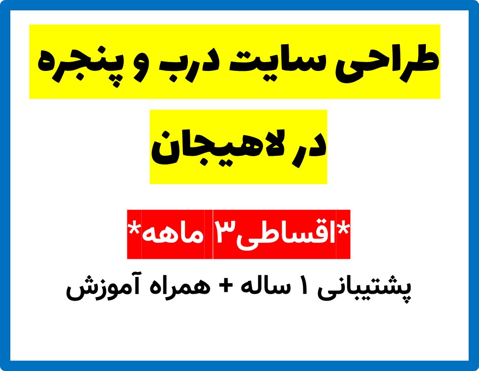 طراحی سایت درب و پنجره در لاهیجان