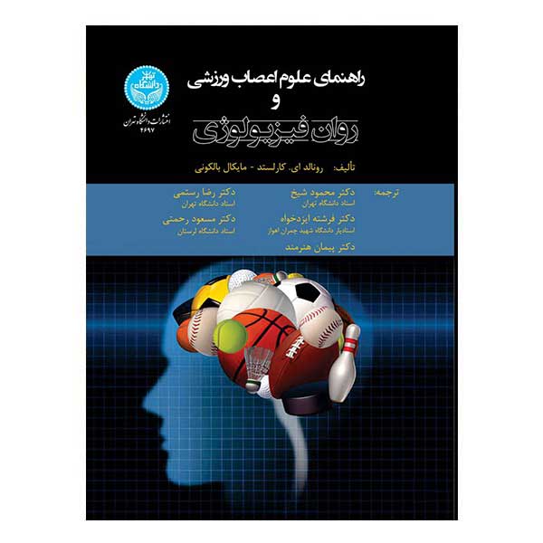 کتاب راهنمای علوم اعصاب ورزشی و روان فیزیولوژی