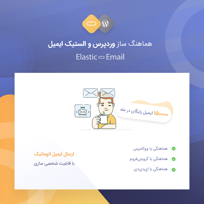 افزونه هماهنگ‌ساز وردپرس و الستیک ایمیل | پلاگین هماهنگ‌سازی الستیک ایمیل و وردپرس