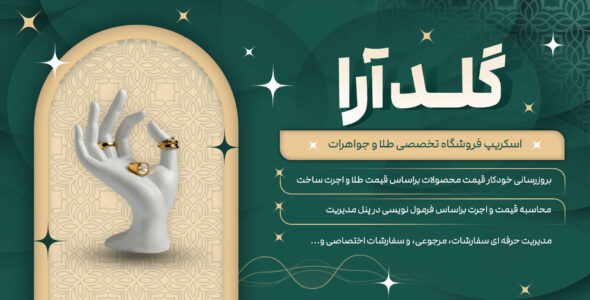 اسکریپت گلدآرا، فروشگاه طلا و جواهرات
