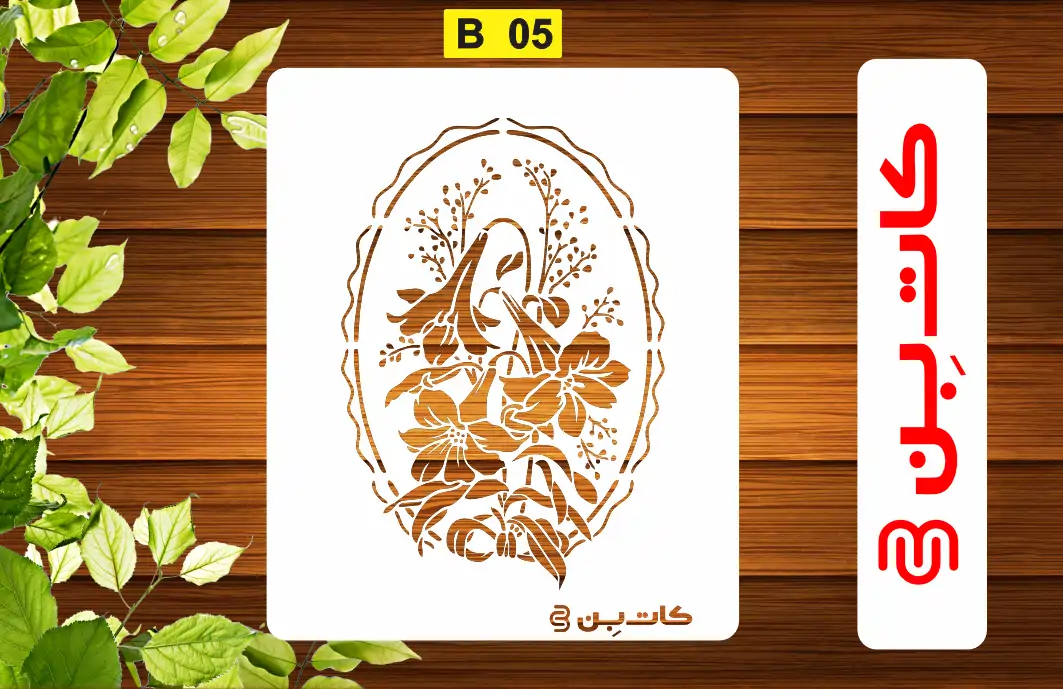 شابلون استنسیل طرح داماسک کد B 05