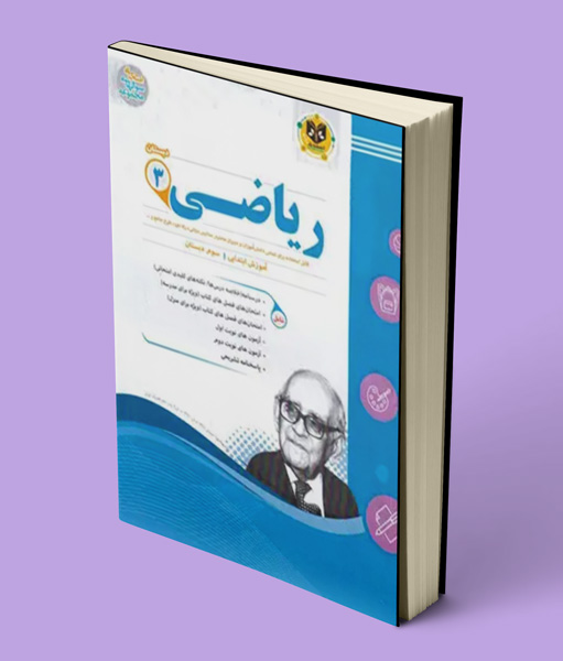ریاضی سوم دبستان اسفندیار