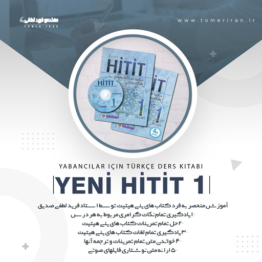 بسته آموزشی کتاب ینی هیتیت ۱