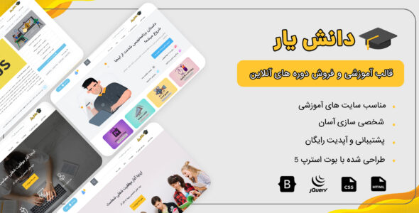 قالب دانشیار، قالب HTML آموزشی و فروش دوره