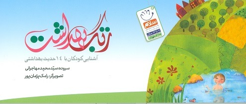 کتاب زنگ بهداشت