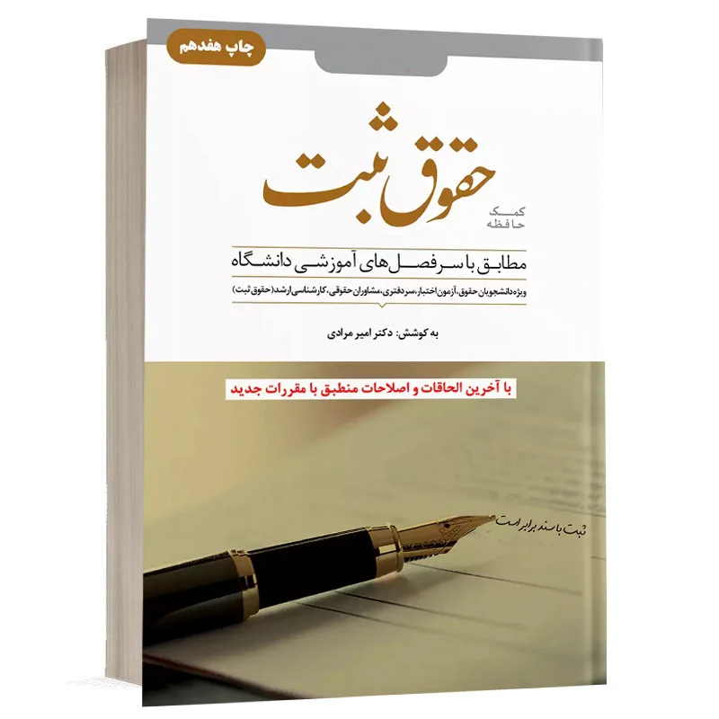 کتاب کمک حافظه حقوق ثبت نشر دوراندیشان