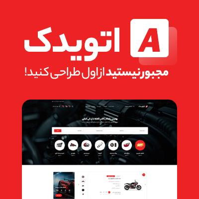 سایت آماده لوازم یدکی خودرو خرید سایت آماده فروشگاهی اتویدک
