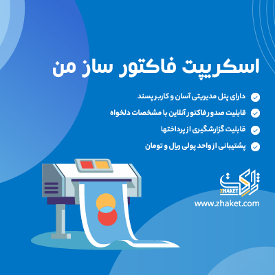 اسکریپت فاکتور ساز من؛ خرید اسکریپت ساخت فاکتور